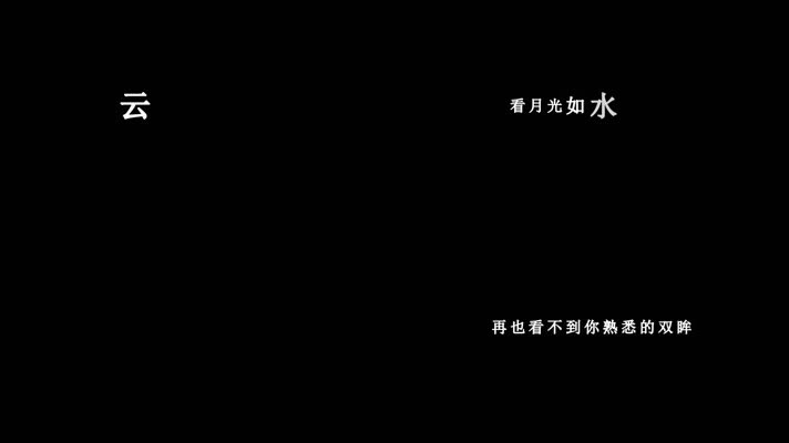 云菲菲-落叶的秋歌词dxv编码字幕