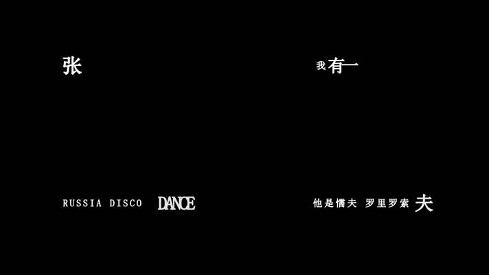 张蔷-手扶拖拉机斯基歌词