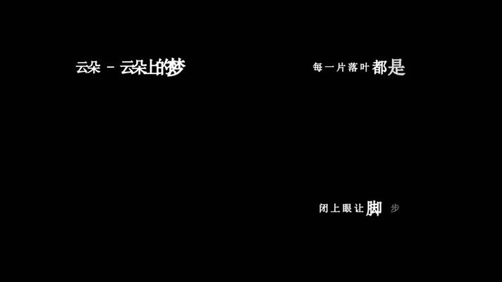 云朵-云朵上的梦歌词