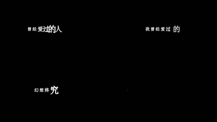 饶天亮-曾经爱过的人歌词