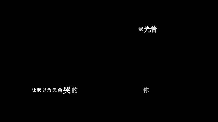 孙子涵-剧情杀青歌词