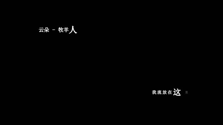 云朵-牧羊人歌词