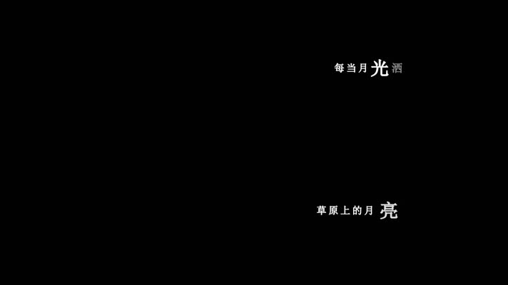 云飞-草原的月亮歌词