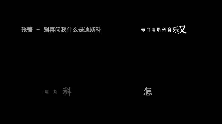 张蔷-别再问我什么是迪斯科歌词