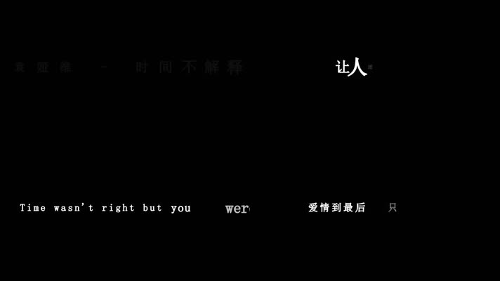 袁娅维-时间不解释歌词