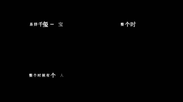 易烊千玺-宝贝歌词