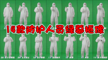 14款防护人员医生防护服绿幕绿布人物抠像 14款防护人员医生防护服绿幕绿布人物抠像