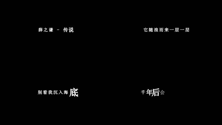 薛之谦-传说歌词dxv编码字幕