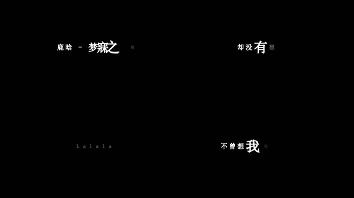 鹿晗-梦寐之地歌词视频