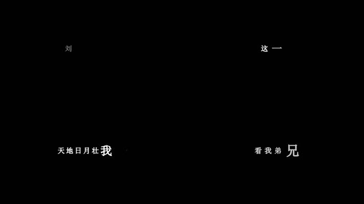 刘欢-这一拜歌词视频