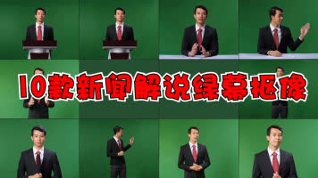 新闻发布解说员男主持人绿幕绿屏人物抠像 新闻发布解说员男主持人绿幕绿屏人物抠像