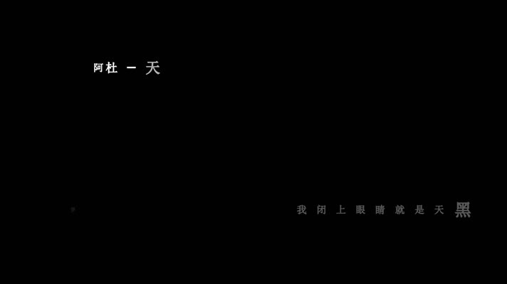 阿杜-天黑歌词