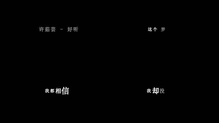 许茹芸-好听歌词dxv编码字幕