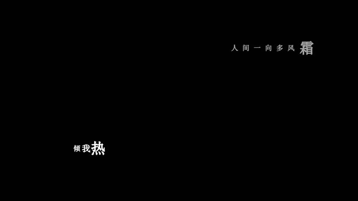 吕方-雪山飞狐歌词视频