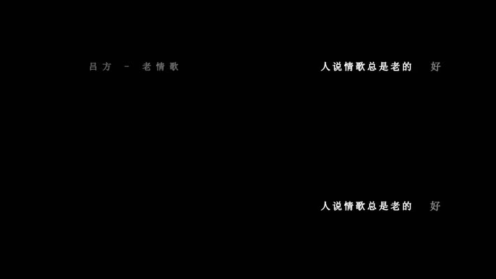 吕方-老情歌歌词视频