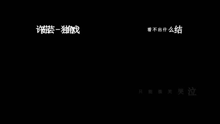 许茹芸-独角戏歌词dxv编码字幕