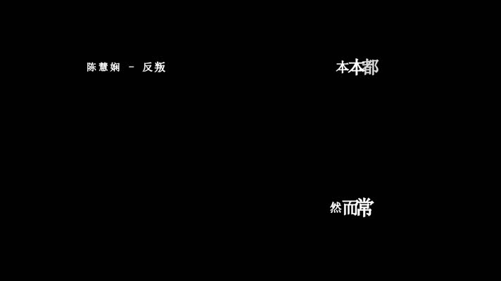 陈慧娴-反叛歌词