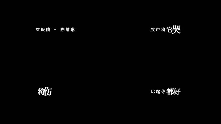 陈慧琳-红眼睛歌词