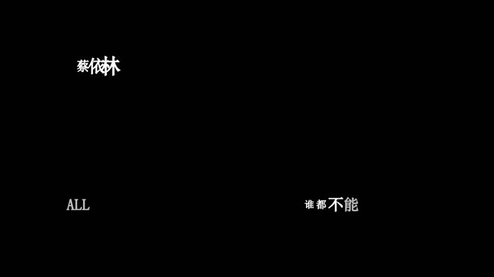 蔡依林-美杜莎歌词