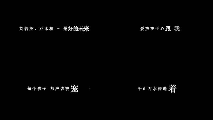 刘若英-最好的未来歌词视频