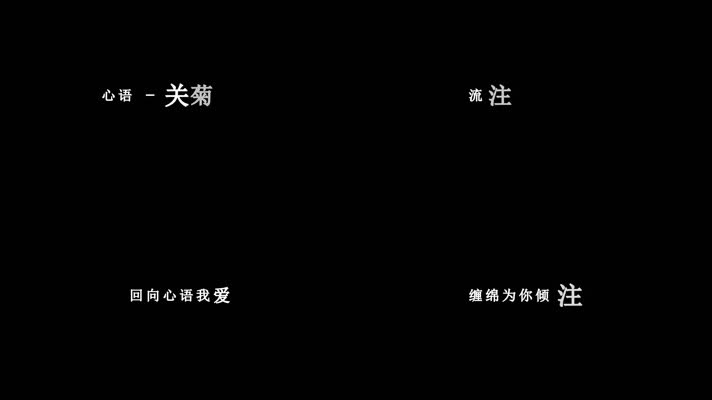 吕方-心语歌词视频