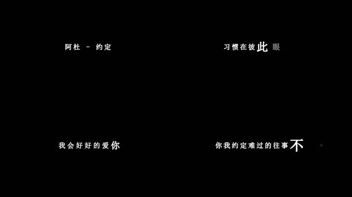阿杜-约定歌词