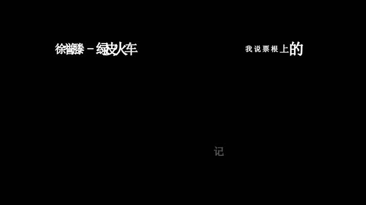 徐誉滕-绿皮火车歌词dxv编码字幕