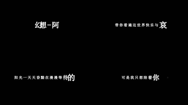 阿杜-幻想歌词