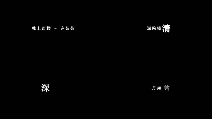 许茹芸-独上西楼歌词dxv编码字幕