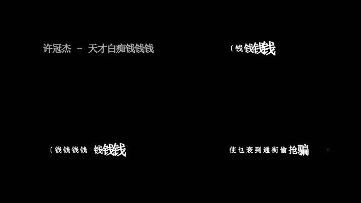 许冠杰-天才白痴钱钱钱歌词dxv编码字幕