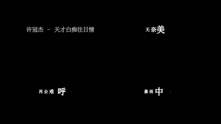 许冠杰-天才白痴往日情歌词dxv编码字幕
