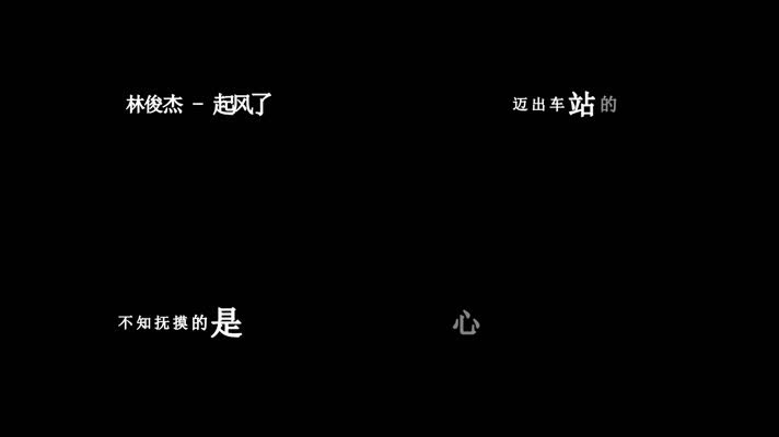 林俊杰-起风了歌词视频