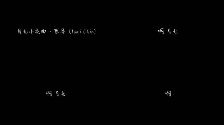 月光小夜曲 - 蔡琴（1080P）