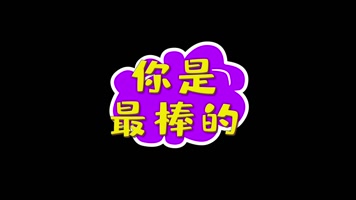 紫色综艺节目文字包装真人秀花字10款AE 紫色综艺节目文字包装真人秀花字10款AE