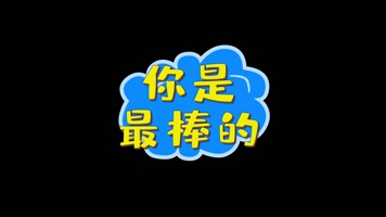 蓝色综艺节目文字包装真人秀花字10款AE 蓝色综艺节目文字包装真人秀花字10款AE