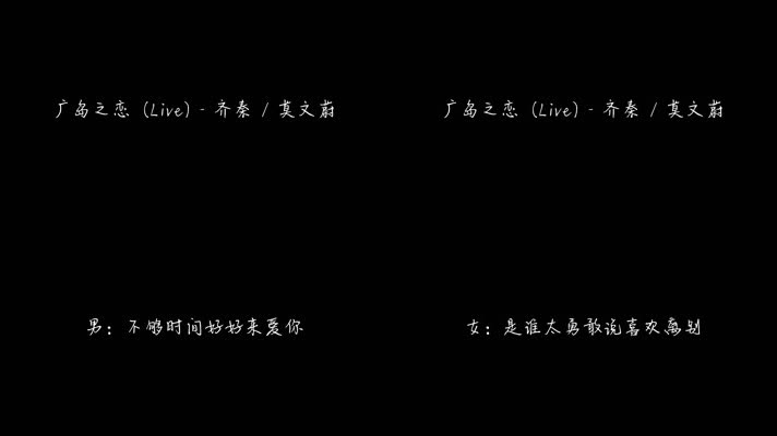 广岛之恋 (Live) - 齐秦，莫文蔚