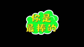 绿色综艺节目文字包装真人秀花字10款AE 绿色综艺节目文字包装真人秀花字10款AE