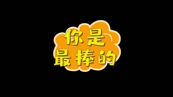 黄色综艺节目文字包装真人秀花字10款AE 黄色综艺节目文字包装真人秀花字10款AE