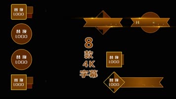 4K金色科技粒子字幕标题8款 4K金色科技粒子字幕标题8款