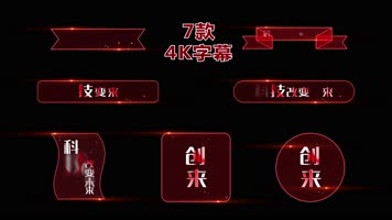 4K红色科技粒子字幕标题7款 4K红色科技粒子字幕标题7款