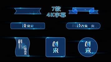 4K蓝色科技粒子字幕标题7款 4K蓝色科技粒子字幕标题7款