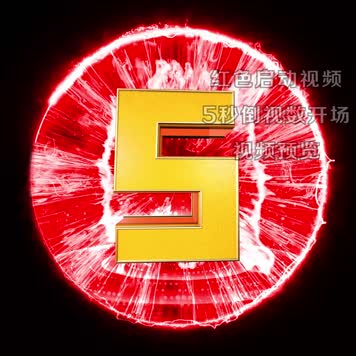 红色正方圆形启动球5秒倒计时开场AE模板