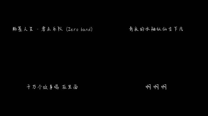 粉墨人生 - 零点乐队（1080P）