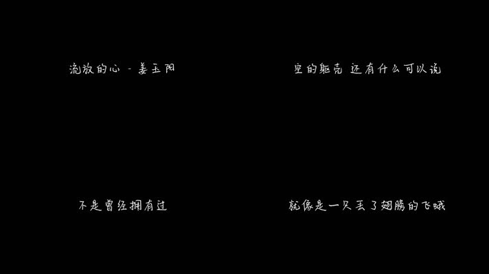 流放的心 - 姜玉阳（1080P）
