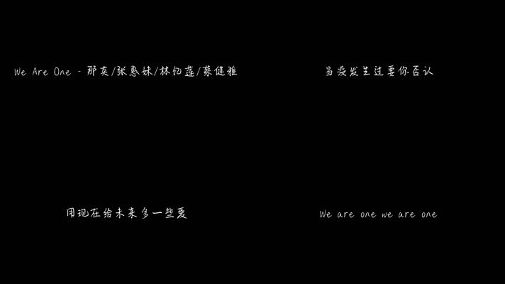 We Are One - 那英,张惠妹