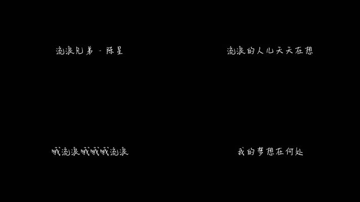 流浪兄弟 - 陈星（1080P）