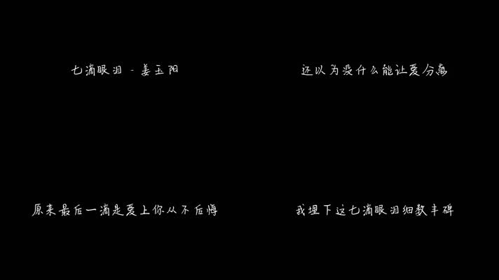 七滴眼泪 - 姜玉阳（1080P）
