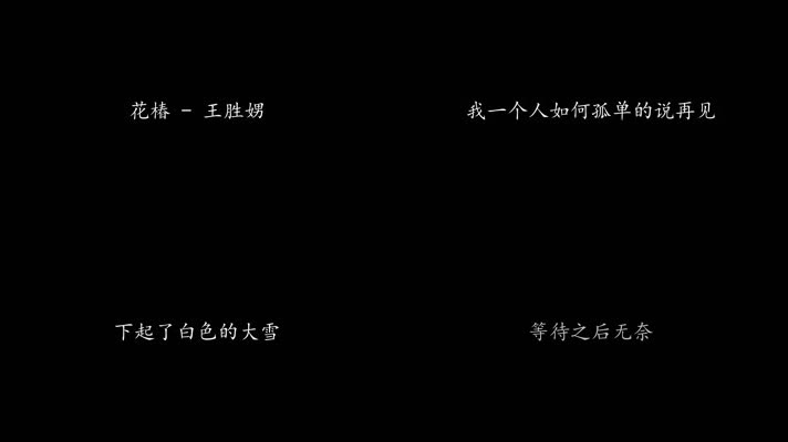 花椿 - 王胜娚（1080P）