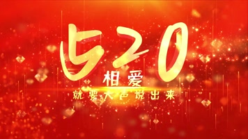 520情人节 520情人节