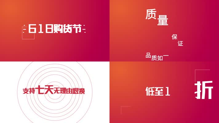 618购物节活动快闪